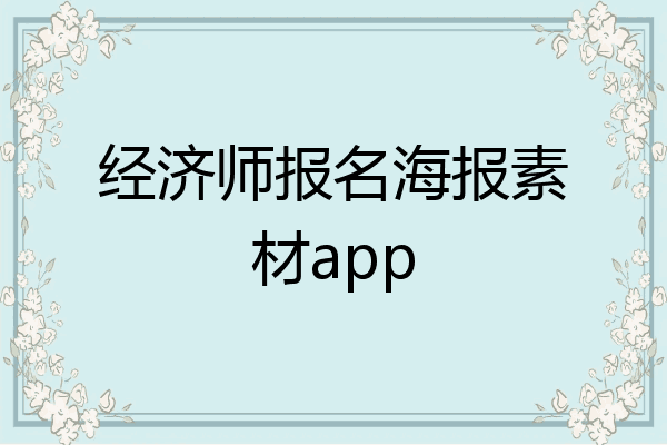 经济师报名海报素材app