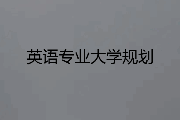 英语专业大学规划
