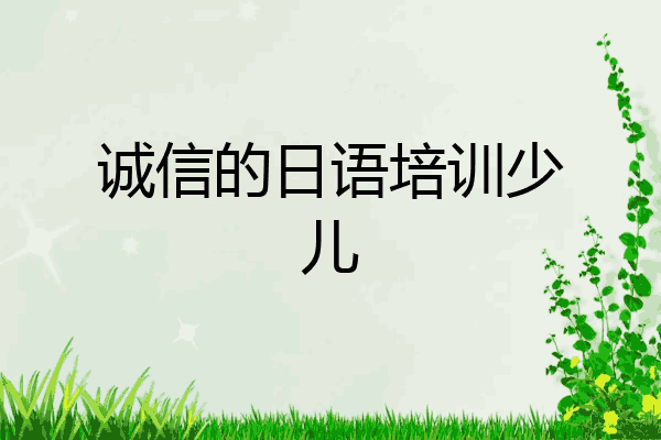 诚信的日语培训少儿