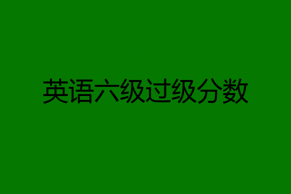 英语六级过级分数