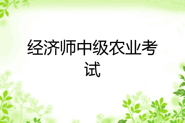 经济师中级农业考试