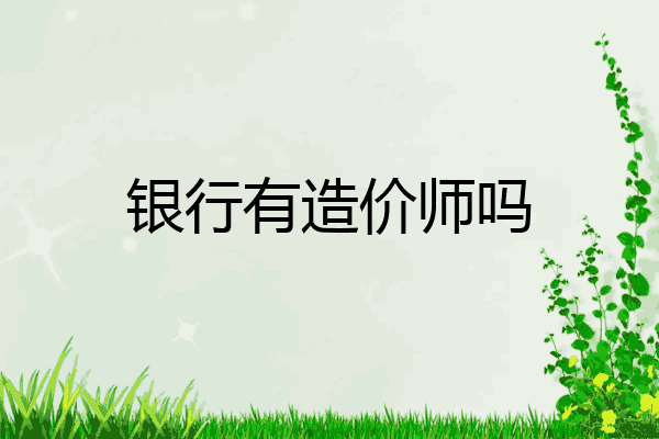 银行有造价师吗