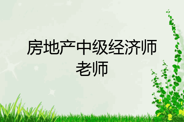 房地产中级经济师老师