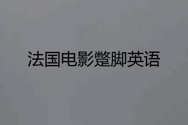 法国电影蹩脚英语