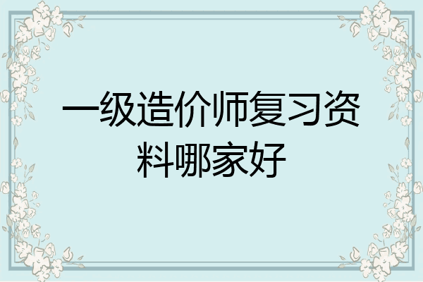 一级造价师复习资料哪家好