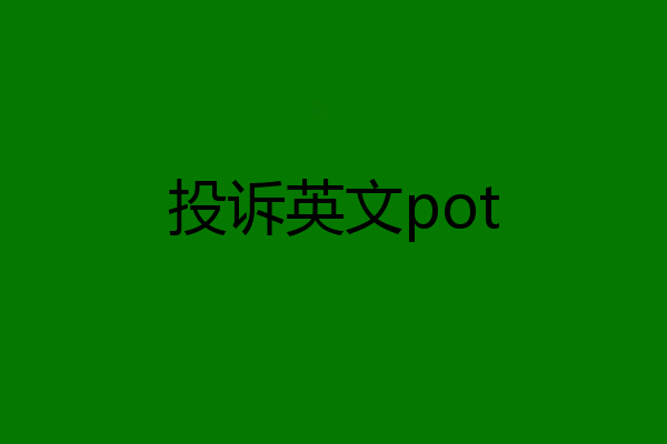 投诉英文pot