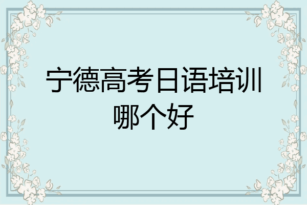 宁德高考日语培训哪个好
