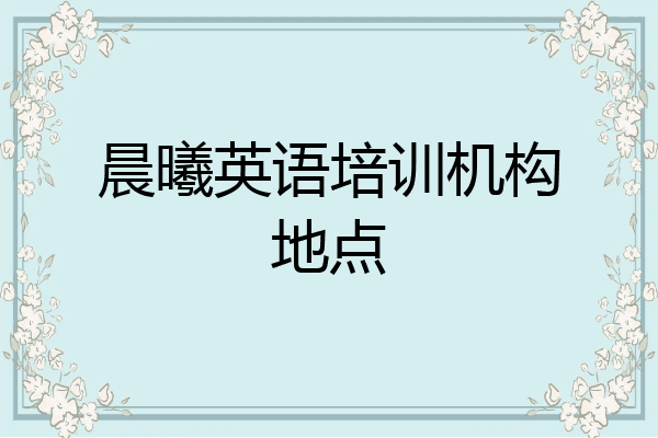 晨曦英语培训机构地点