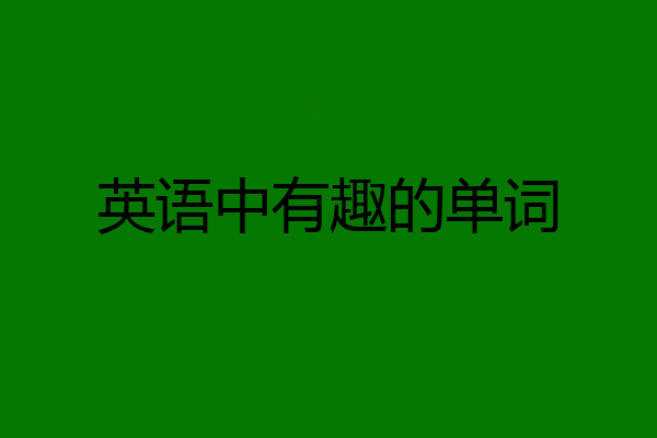 英语中有趣的单词