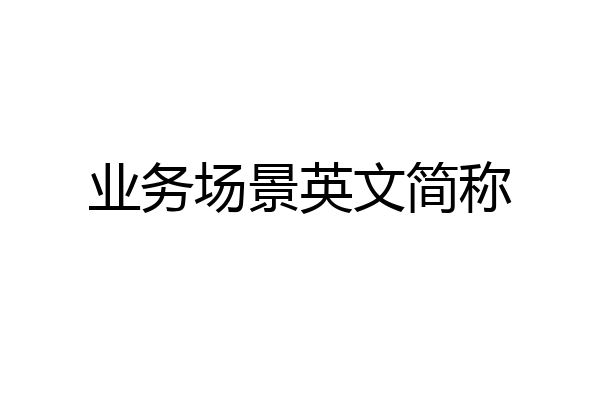 业务场景英文简称