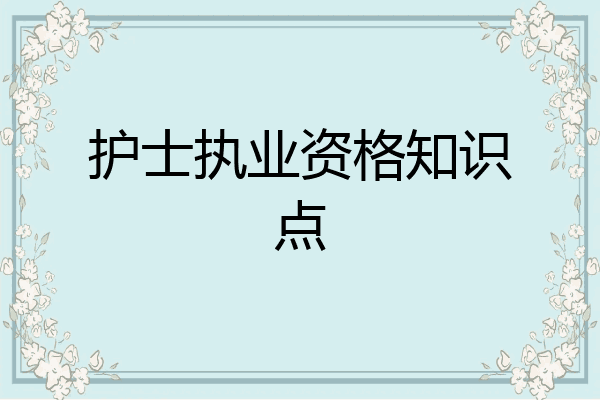 护士执业资格知识点