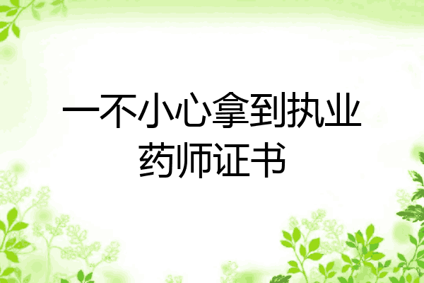 一不小心拿到执业药师证书