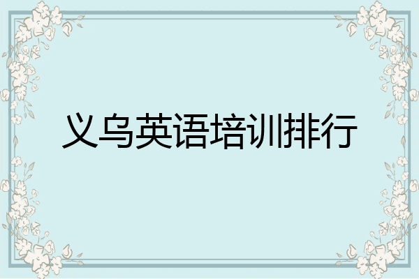 义乌英语培训排行