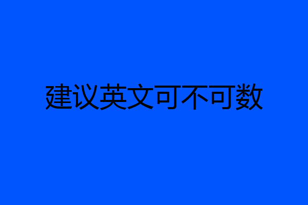 建议英文可不可数