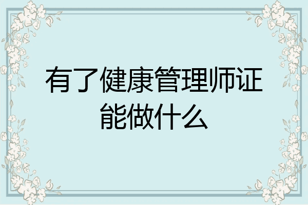 有了健康管理师证能做什么
