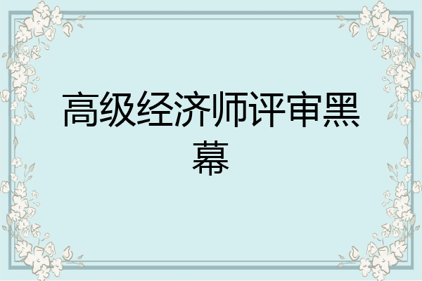 高级经济师评审黑幕