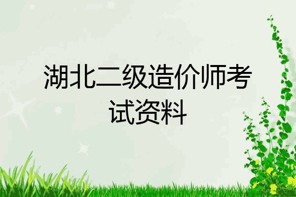 湖北二级造价师考试资料