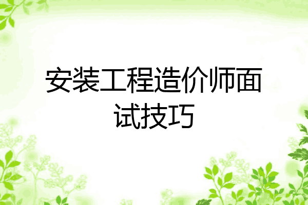安装工程造价师面试技巧