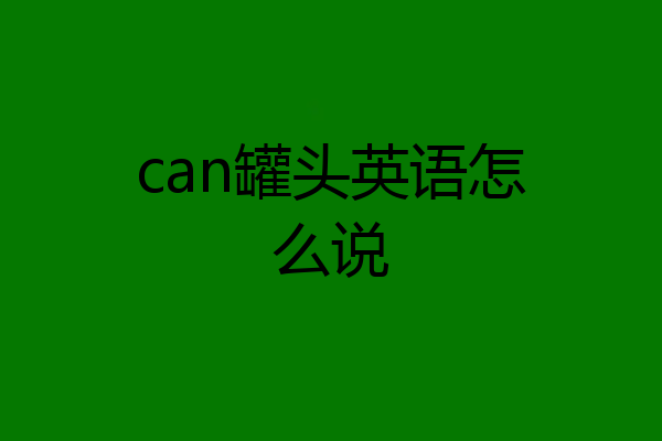 can罐头英语怎么说