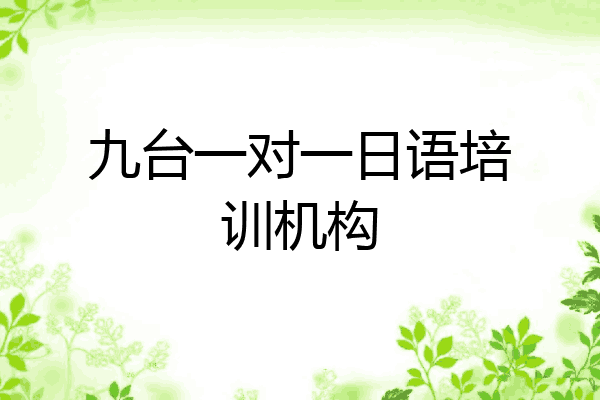 九台一对一日语培训机构