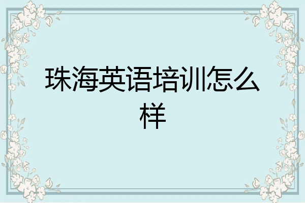 珠海英语培训怎么样