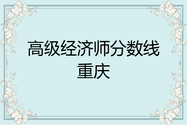高级经济师分数线重庆