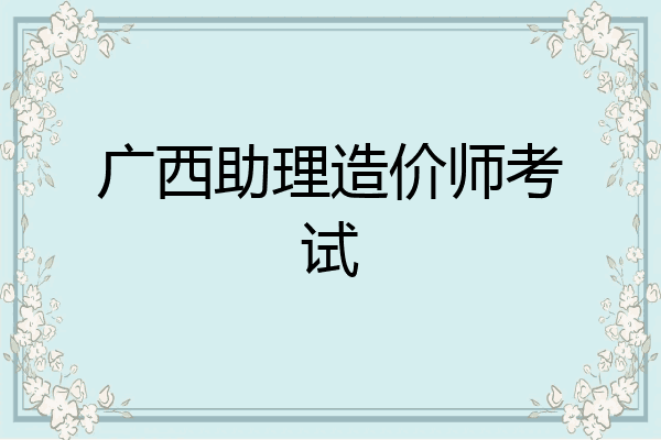 广西助理造价师考试