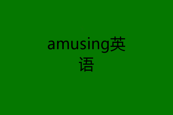amusing英语