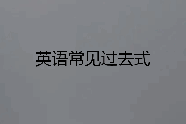 英语常见过去式