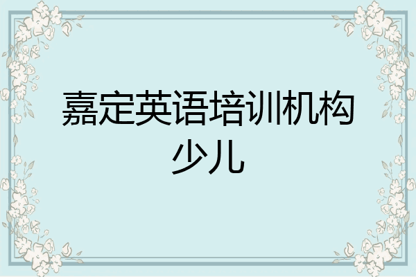 嘉定英语培训机构少儿