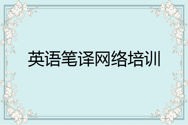英语笔译网络培训