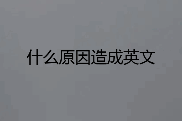 什么原因造成英文