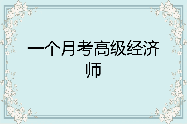 一个月考高级经济师
