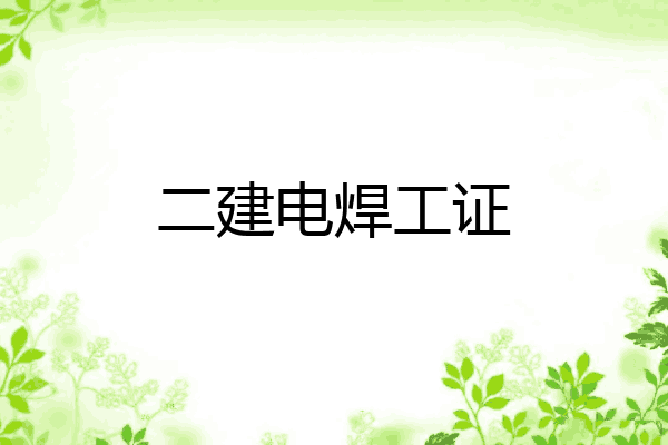 二建电焊工证