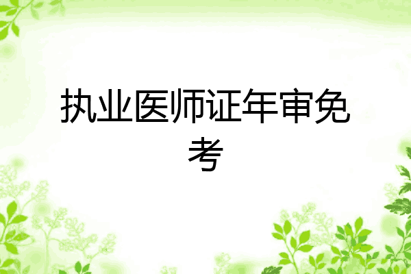 执业医师证年审免考