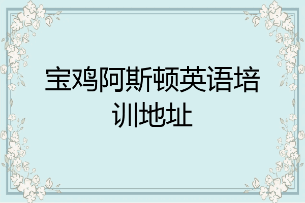 宝鸡阿斯顿英语培训地址