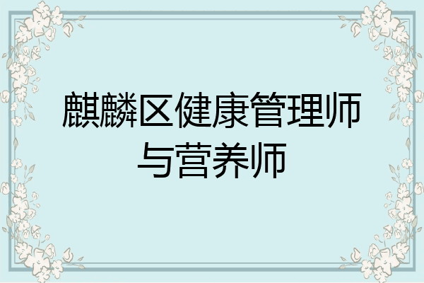麒麟区健康管理师与营养师