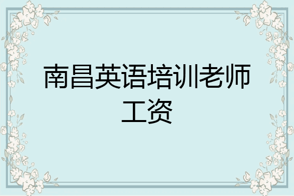 南昌英语培训老师工资