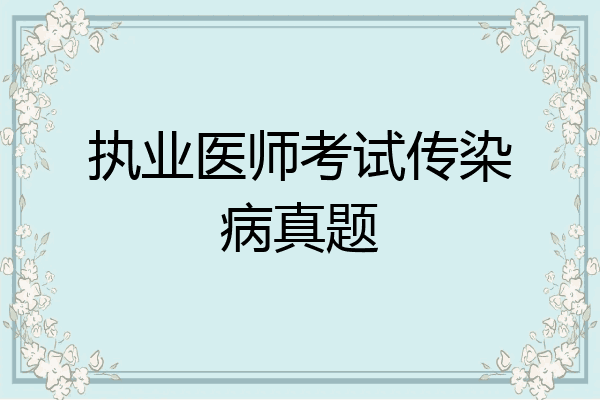 执业医师考试传染病真题