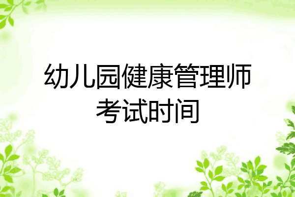 幼儿园健康管理师考试时间