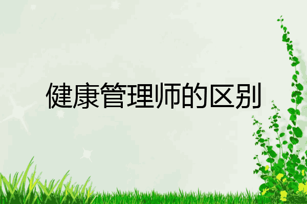 健康管理师的区别