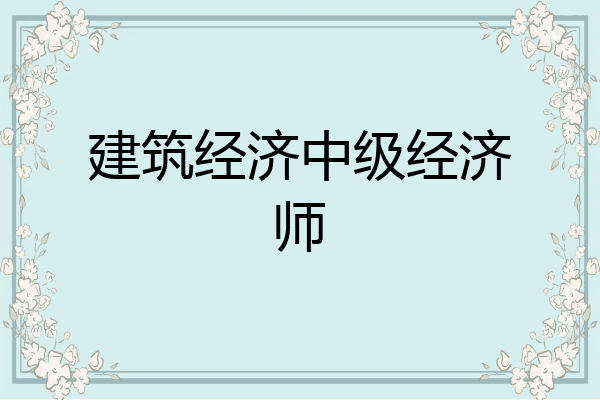 建筑经济中级经济师