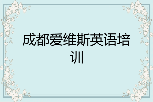 成都爱维斯英语培训