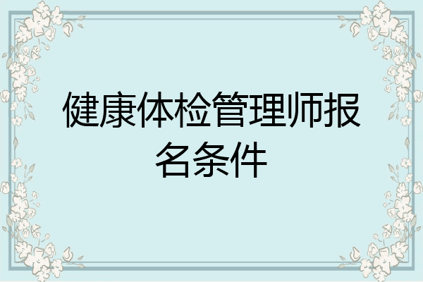 健康体检管理师报名条件