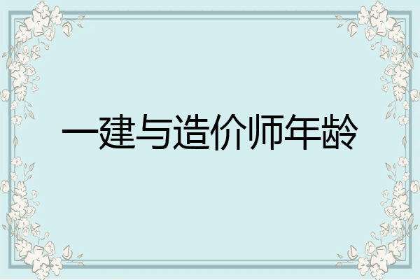 一建与造价师年龄
