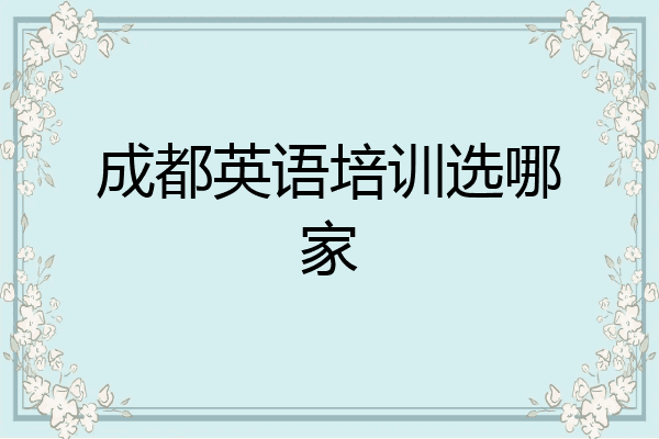 成都英语培训选哪家