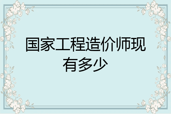国家工程造价师现有多少