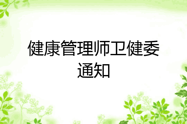 健康管理师卫健委通知