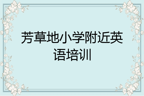 芳草地小学附近英语培训