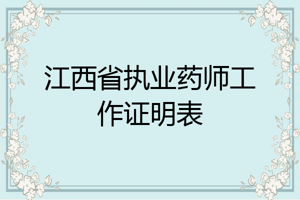 江西省执业药师工作证明表